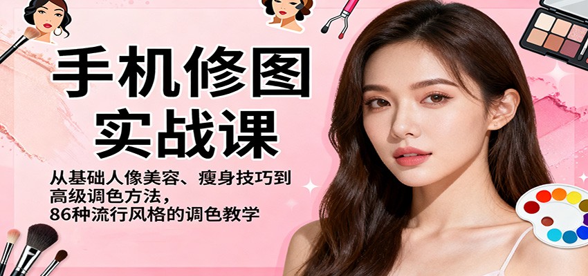 图片[1]-手机修图实战课，从基础人像美容、瘦身技巧到高级调色方法，86种流行风格的调色教学-咖脉互联