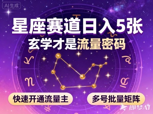 公众号星座赛道，日入5张，玄学才是流量密码，快速开通流量主，可多号批量矩阵-咖脉互联
