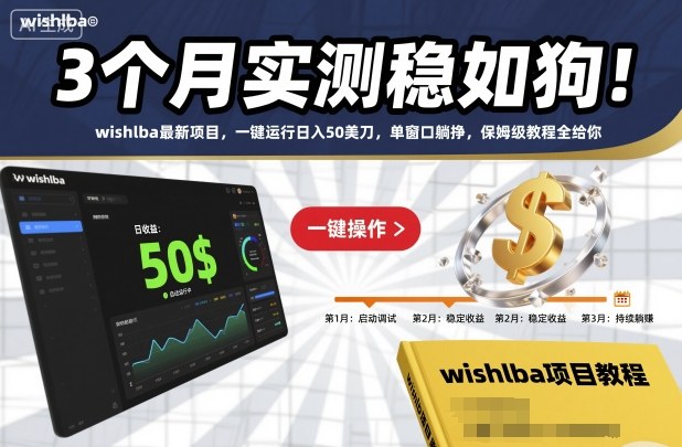 3个月实测稳如狗！wishlba最新项目，一键运行日入50美刀，单窗口躺挣，保姆级教程全给你【揭秘】-咖脉互联