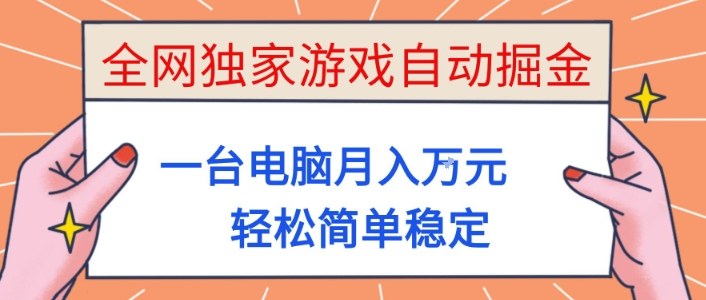 全网独家游戏自动掘金，一台电脑月入1W+，轻松简单稳定，适合新手小白【揭秘】-咖脉互联