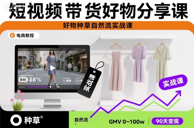 短视频带货好物分享课，好物种草自然流实战课-咖脉互联