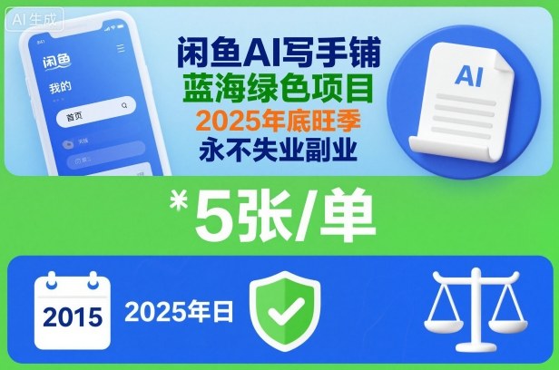 闲鱼AI写手铺，蓝海绿色项目，一单5张，2025年底旺季，永不失业副业-咖脉互联