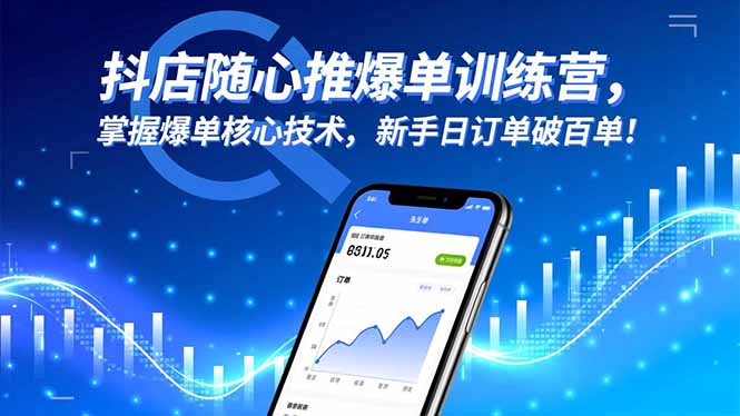 抖店随心推爆单训练营，掌握爆单核心技术，新手日订单破百单！-咖脉互联