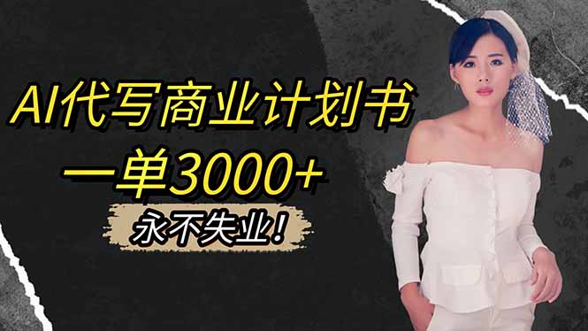 AI代写商业计划书，一单3000+，提供接单渠道，主打长期稳定，永不失业-咖脉互联