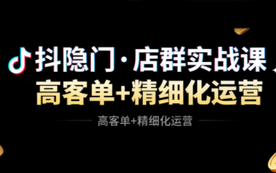 抖隐门·抖音小店高利润高客单店群玩法-咖脉互联