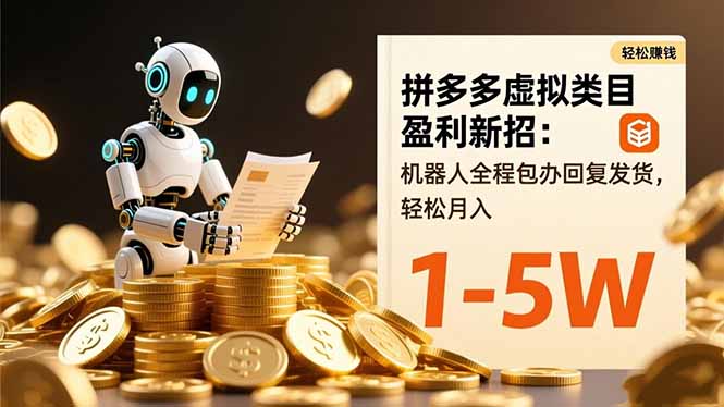 拼多多虚拟类目盈利新招：机器人全程包办回复发货，轻松月入 1-5W-咖脉互联
