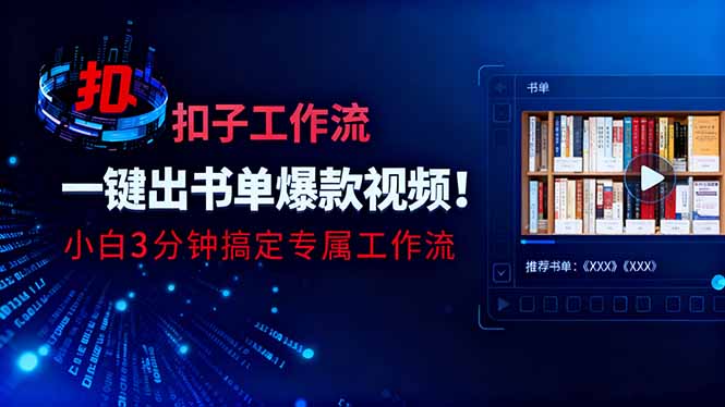 利用扣子工作流一键生成书单爆款视频，小白三分钟搞定专属工作流-咖脉互联