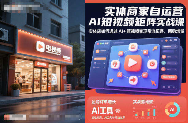实体商家自运营AI短视频矩阵实战课，实体店如何通过AI+短视频实现引流拓客、团购增量-咖脉互联