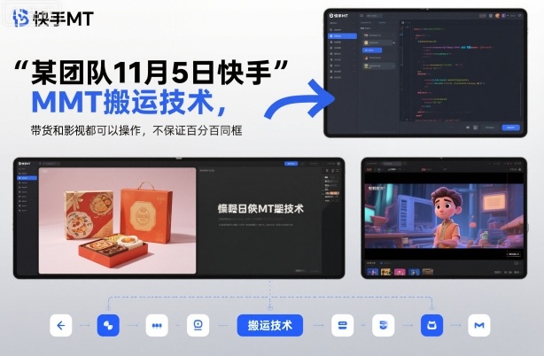 某团队11月5日快手MT搬运技术，带货和影视都可以操作，不保证百分百同框，自测-咖脉互联