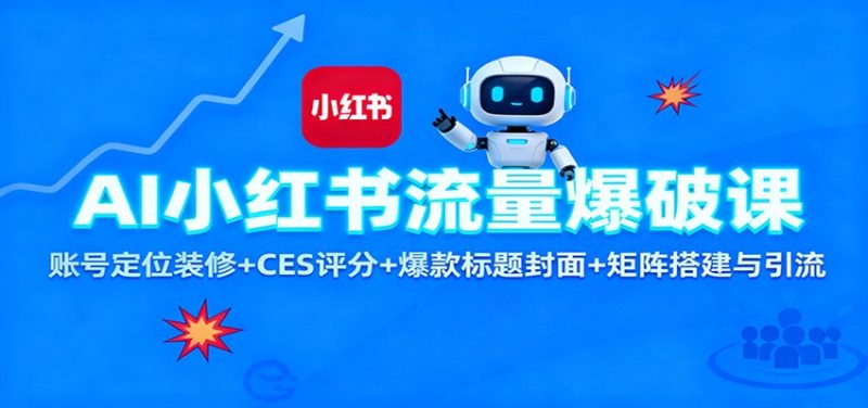 AI小红书流量爆破课：账号定位装修+CES 评分+爆款标题封面+矩阵搭建与引流-咖脉互联