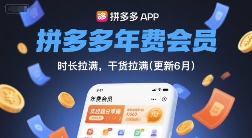 拼多多年费会员，实经验分享操，时长拉满，干货拉满(更新26年1月)-咖脉互联