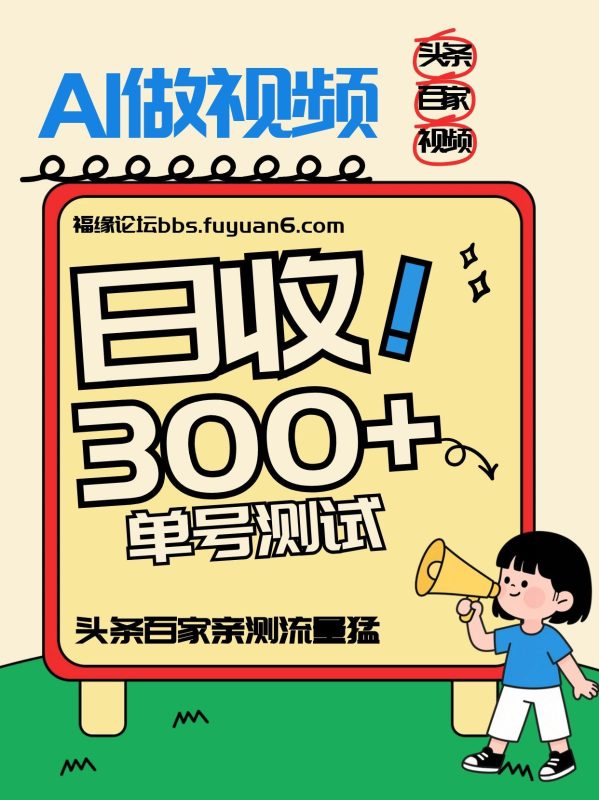 头条+百家+视频号(2026-AI玩法)，单号每天收入几百元，新号亲测流量猛！-咖脉互联