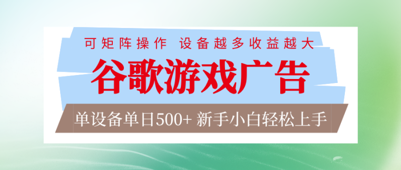谷歌游戏广告 脚本全自动运行 单设备日入500+ 可矩阵放大，设备越多收益越大-咖脉互联