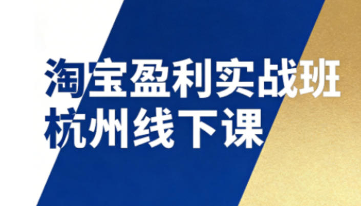 淘宝盈利实战班杭州线下课12月26-28日(音频+字幕)，帮你掌握SOP流程+12门核心技术-咖脉互联