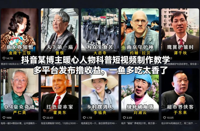 抖音某博主暖心人物科普短视频制作教学,多平台发布撸收益,一鱼多吃太香了-咖脉互联