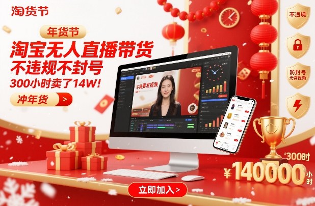 淘宝无人直播带货，不违规不封号，不需要发视频，300小时卖了14W！冲年货节【揭秘】-咖脉互联