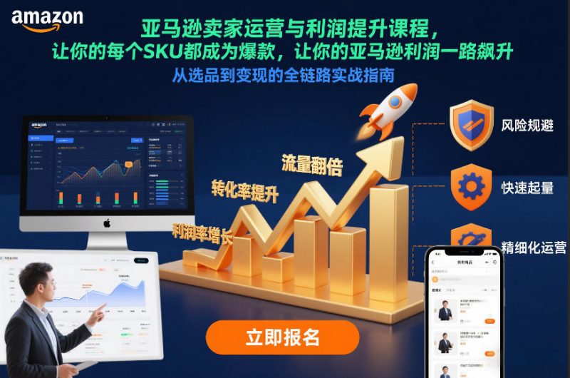 亚马逊卖家运营与利润提升课程,让你的每个SKU都成为爆款,让你的亚马逊利润一路飙升(更新12月)-咖脉互联