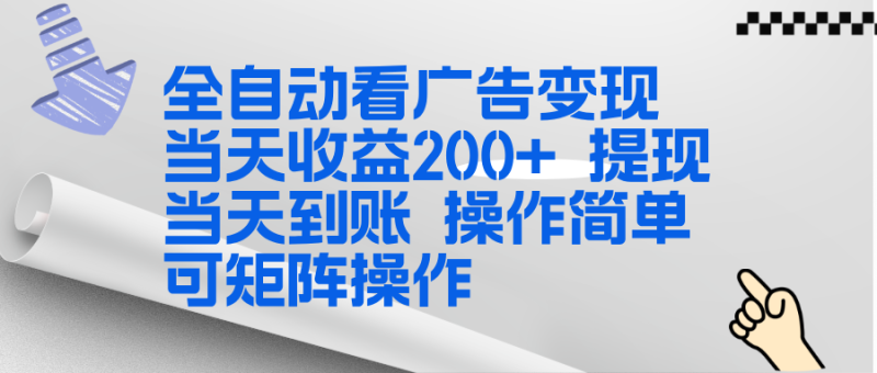 全新看广告挂机项目  操作简单，单机当天收益300+，体现当天到账，可矩阵操作-咖脉互联