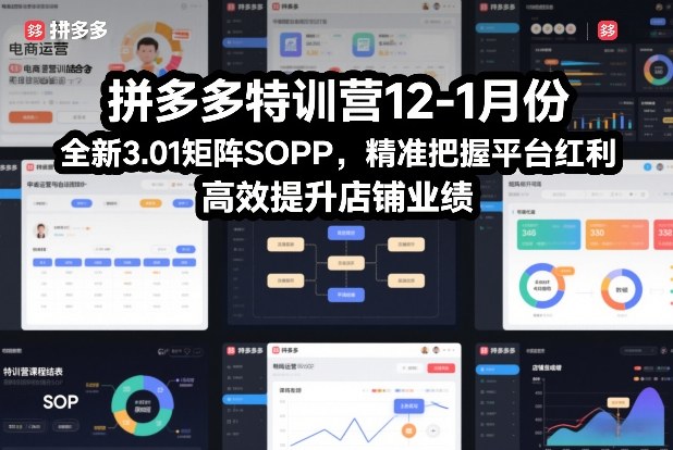 拼多多特训营12-1月份，全新3.01矩阵Sop，精准把握平台红利，高效提升店铺业绩-咖脉互联