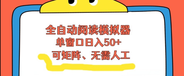 全自动阅读模拟器，单窗口50+靠高效流量获取收益，无需人工，可矩阵操作【揭秘】-咖脉互联