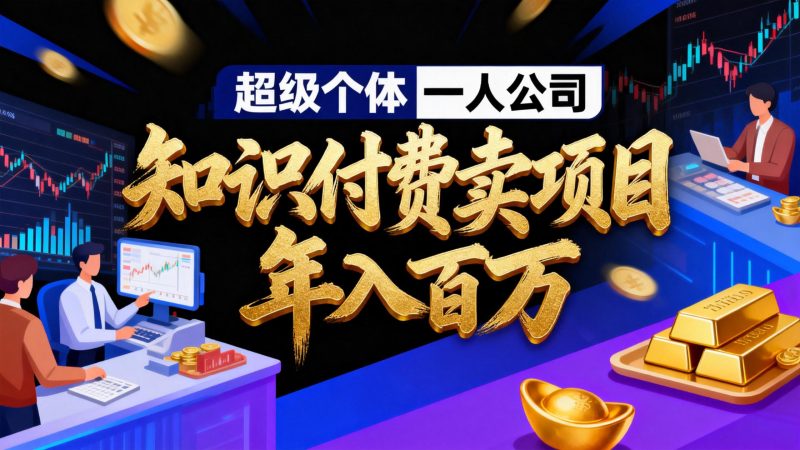 2026年“超级个体一人公司”私域卖项目年入百万,个人IP-精准引流-项目包装-转化成交-咖脉互联