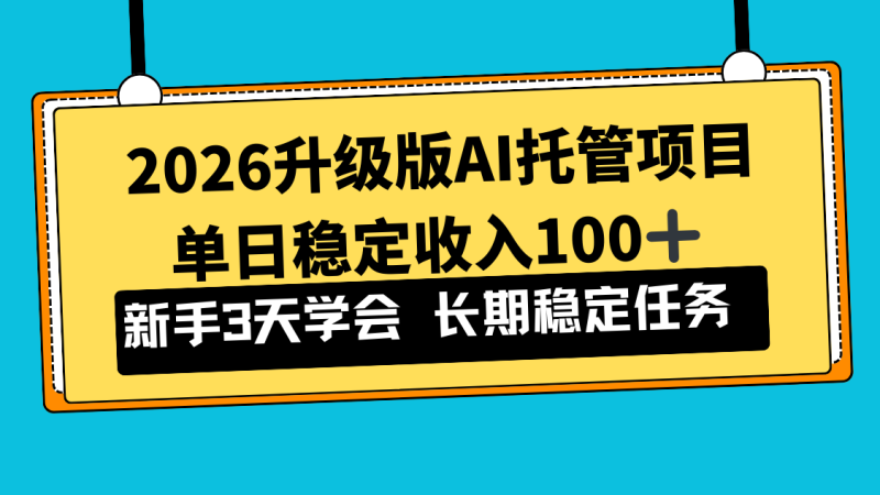2026升级版Ai托管项目，单日稳定收入100+，新手小白3天学会-咖脉互联