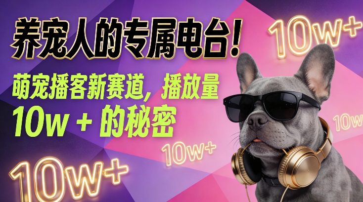 养宠人的专属电台！萌宠播客新赛道，播放量10w+的秘密-咖脉互联