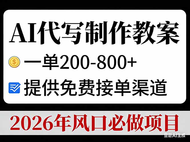 AI代写制作教案，一单200-800+，提供免费接单渠道，2026年风口必做项目-咖脉互联