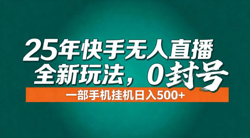 年底流量风口：快手无人直播全新玩法，一部手机挂机日入500+-咖脉互联