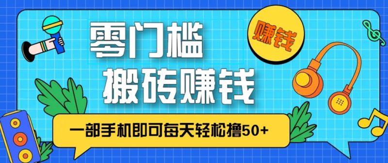 零成本零门槛无脑搬砖赚钱项目，只需一部手机即可每天轻松撸50+-咖脉互联