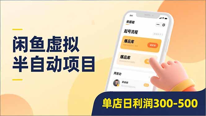 闲鱼虚拟半自动项目，半自动起号、全自动升级、爆品库更新，低门槛复制，单店日利润300-500-咖脉互联
