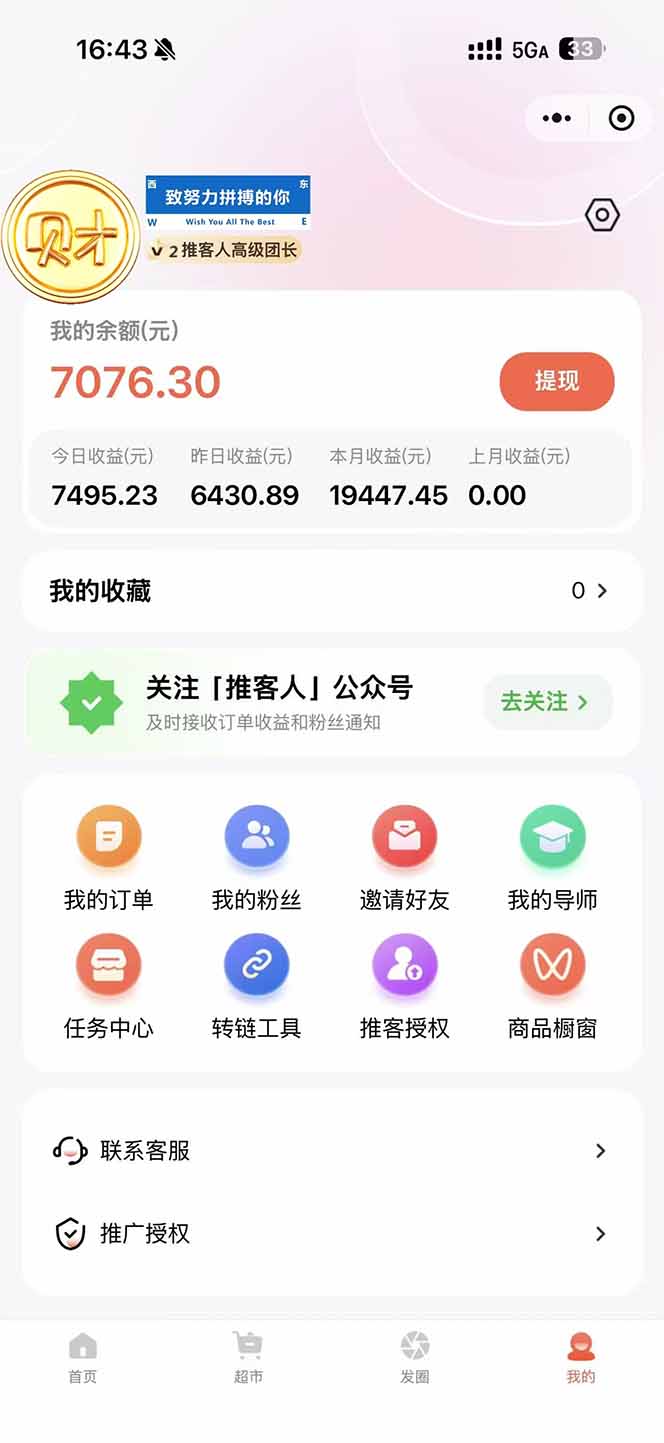 图片[1]-日入7500的微信推客，首批红利，自用省钱、分享赚钱，0门槛小白闭眼冲！-咖脉互联
