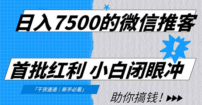 日入7500的微信推客，首批红利，自用省钱、分享赚钱，0门槛小白闭眼冲！-咖脉互联