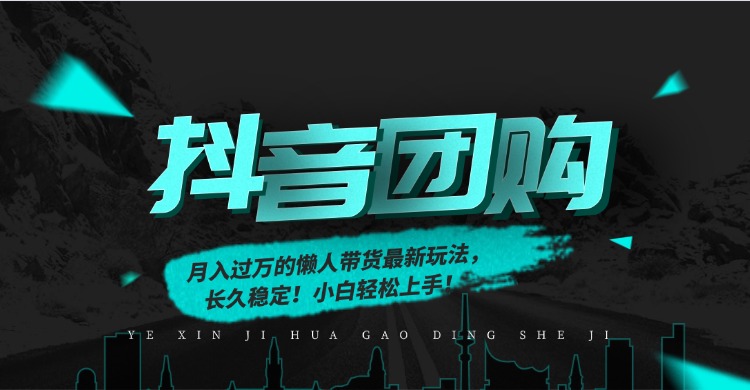 月入过万的抖音团购,懒人带货最新玩法,长久稳定!小白轻松上手!-咖脉互联