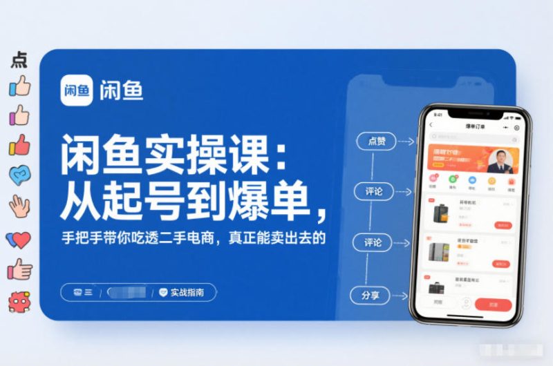 2025闲鱼无货源实操课:从起号到爆单,手把手带你吃透二手电商,真正能卖出去的实战指南-咖脉互联