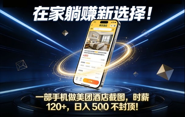 在家躺賺新选择，一部手机做美团酒店截图，时薪120+，日入5张不封顶【揭秘】-咖脉互联