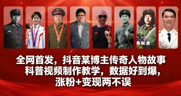 全网首发，抖音某博主传奇人物故事科普视频制作教学，数据好到爆，涨粉+变现两不误-咖脉互联