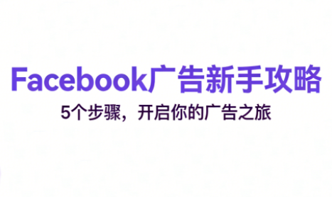 跨境电商Facebook广告新手入门-咖脉互联