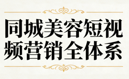 同城美容短视频营销全体系-咖脉互联