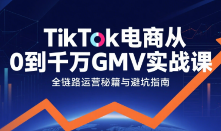 三千老师·TikTok电商从0到千万GMV实战课(更新)-咖脉互联