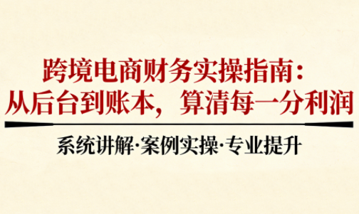 2025跨境电商财务实操指南-咖脉互联