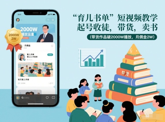育儿书单短视频教学,起号收徒,带货,卖书(带货作品破2000W播放,月佣金2W)-咖脉互联