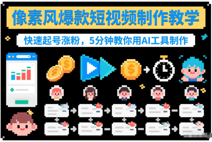 像素风爆款短视频制作教学,快速起号涨粉,5分钟教你用AI工具制作-咖脉互联