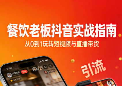 餐饮老板抖音实战指南：短视频引流+直播卖团购+精准投流+私域运营-咖脉互联