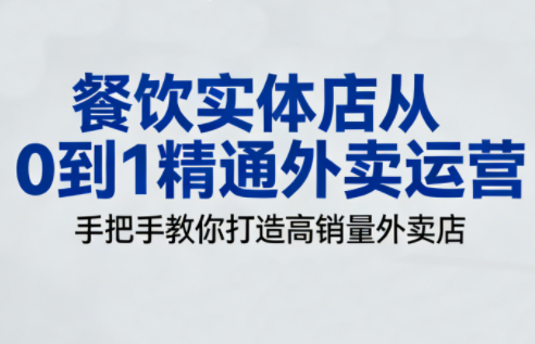 餐饮实体店从0到1精通外卖运营-咖脉互联