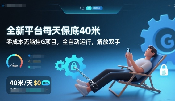 全新平台每天保底40米，零成本无脑挂G项目，全自动运行，解放双手【揭秘】-咖脉互联