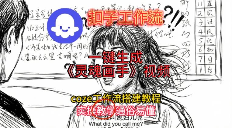 灵魂画手视频扣子工作流搭建教程2025保姆级教程，Coze工作流一键搭建，直接生成灵魂画手风格视频-咖脉互联
