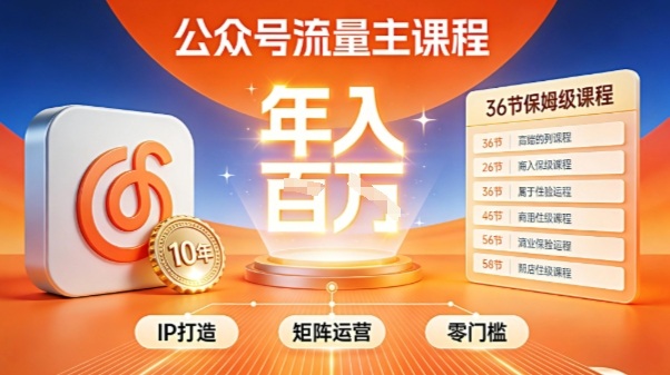 公众号流量主零门槛賺钱秘籍!覆盖全环节实战技巧,IP搭建+矩阵运营,月入几个W-咖脉互联