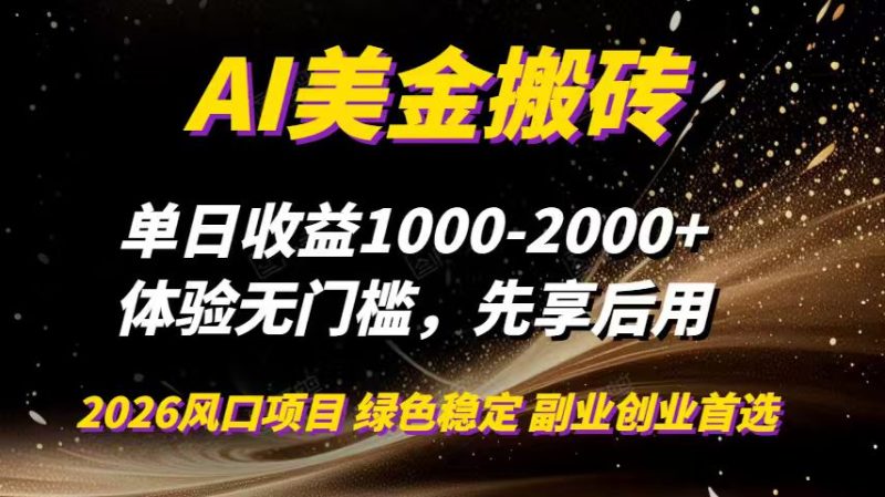 AI美金搬砖,单日收益1000-2000+,2025风口项目,可以副业,可以全职,可以工作室放大-咖脉互联