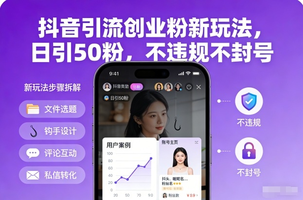 抖音引流创业粉新玩法，日引50粉，不违规不封号-咖脉互联
